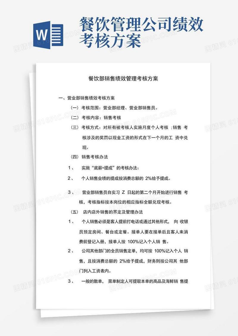 通用版餐饮部销售绩效管理考核方案