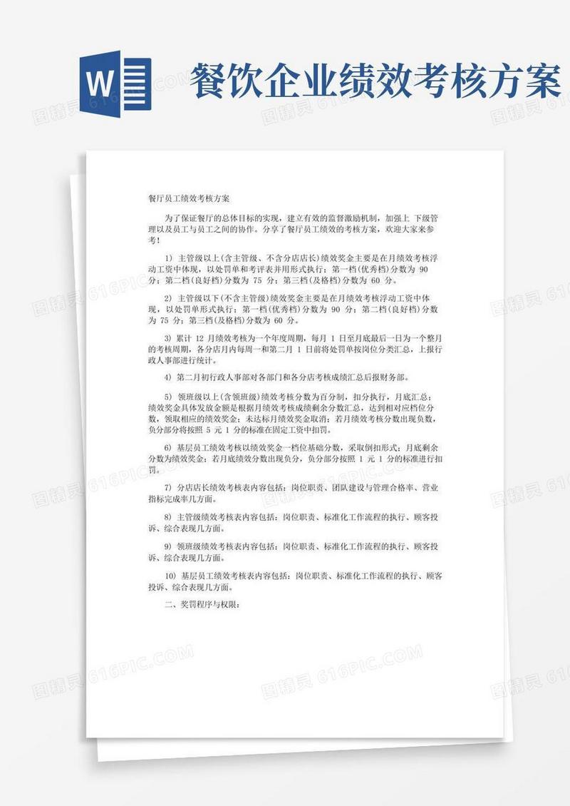 好用的餐厅员工绩效考核方案