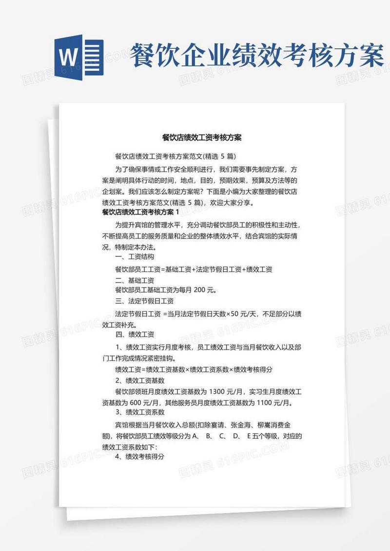 好用的餐饮店绩效工资考核方案范文（精选5篇）