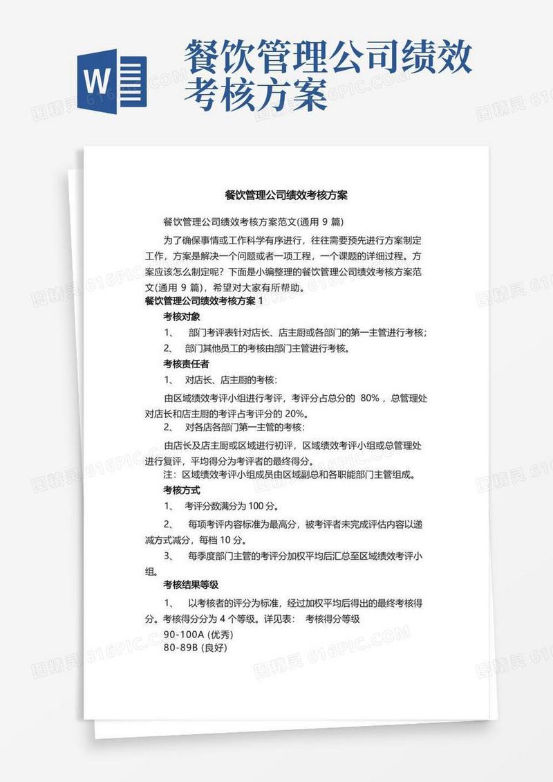 实用的餐饮管理公司绩效考核方案范文（通用9篇）