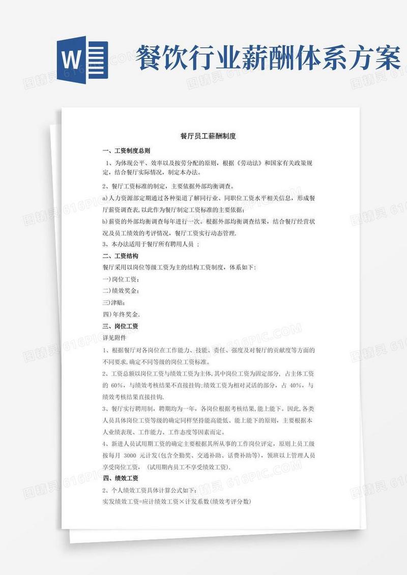简易版餐厅员工薪酬制度