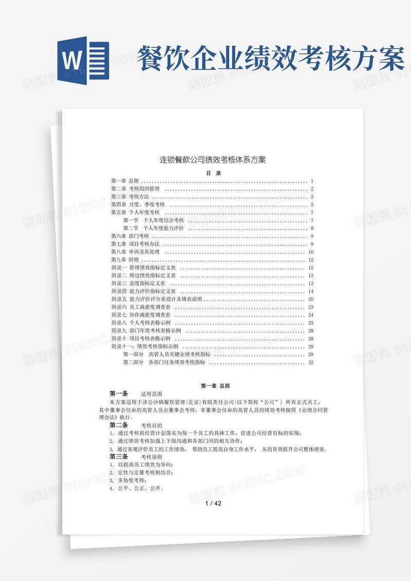 方便的连锁餐饮公司绩效考核体系方案