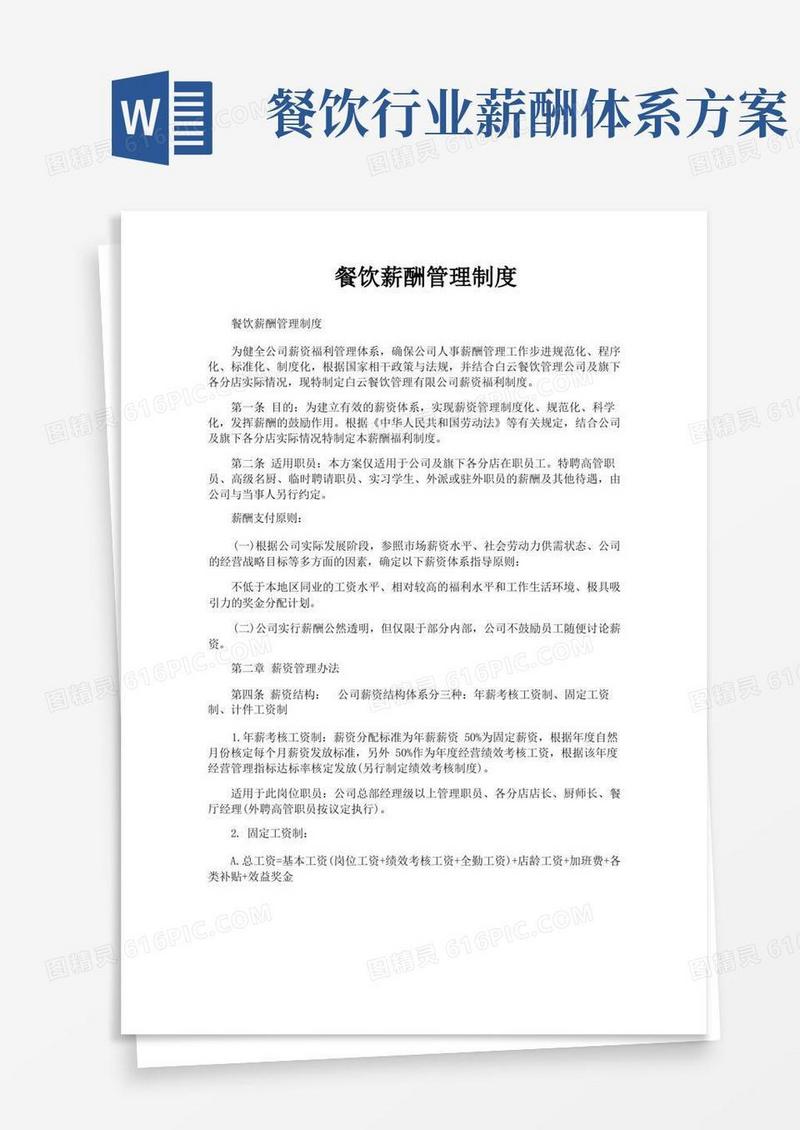简洁的餐饮薪酬管理制度
