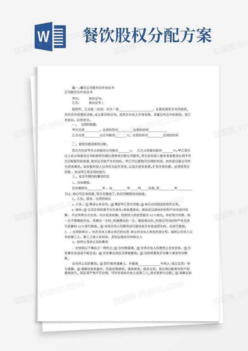 简洁的餐厅股份合作协议书(共8篇)