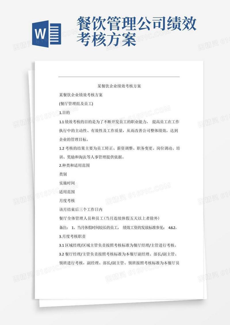 简易版某餐饮企业绩效考核方案