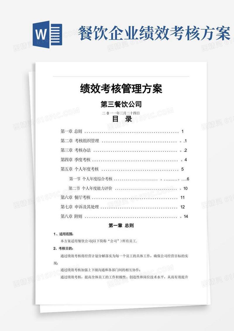 通用版餐饮公司绩效考核方案