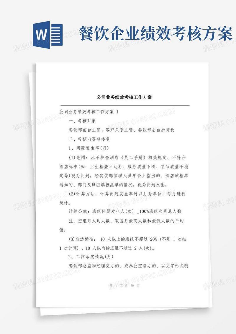 方便的公司业务绩效考核工作方案