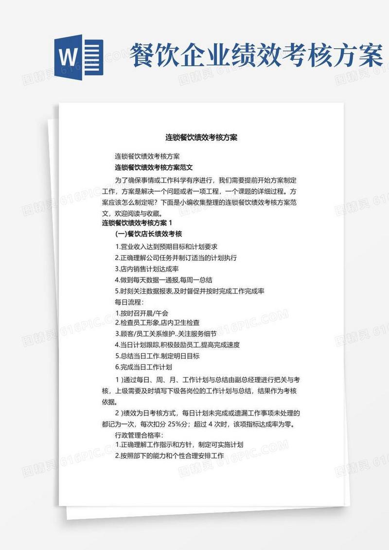 好用的连锁餐饮绩效考核方案范文