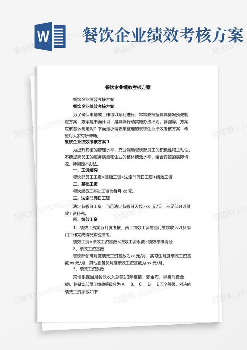 大气版餐饮企业绩效考核方案