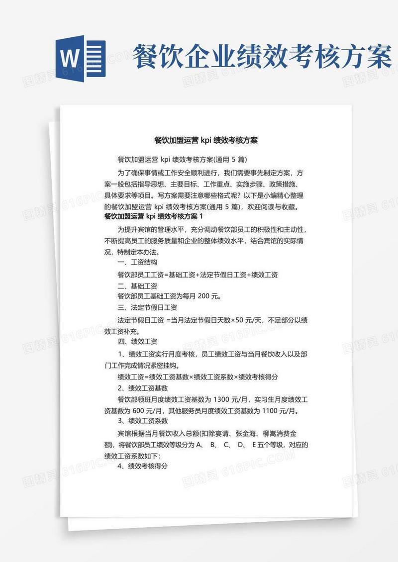 好用的餐饮加盟运营kpi绩效考核方案（通用5篇）