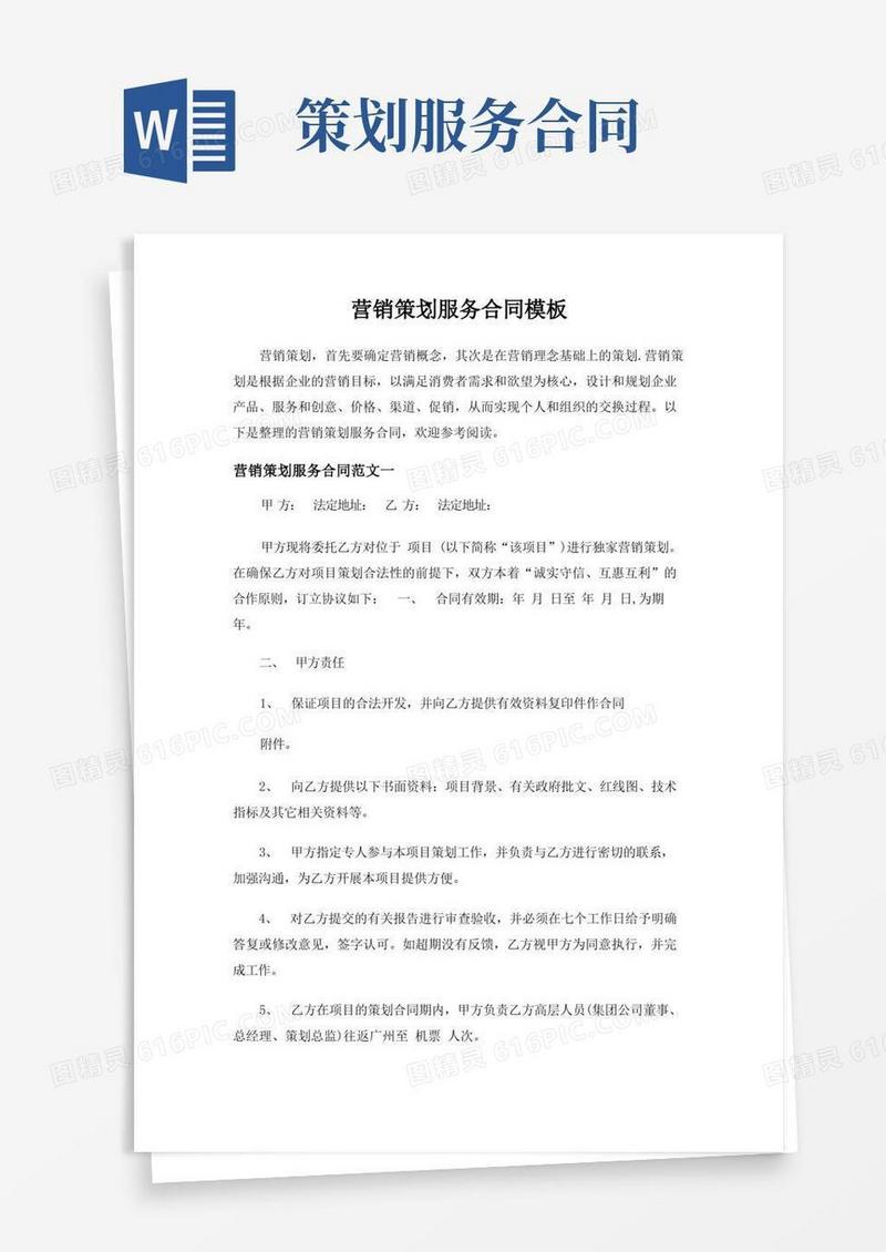 方便的营销策划服务合同模板-标准版