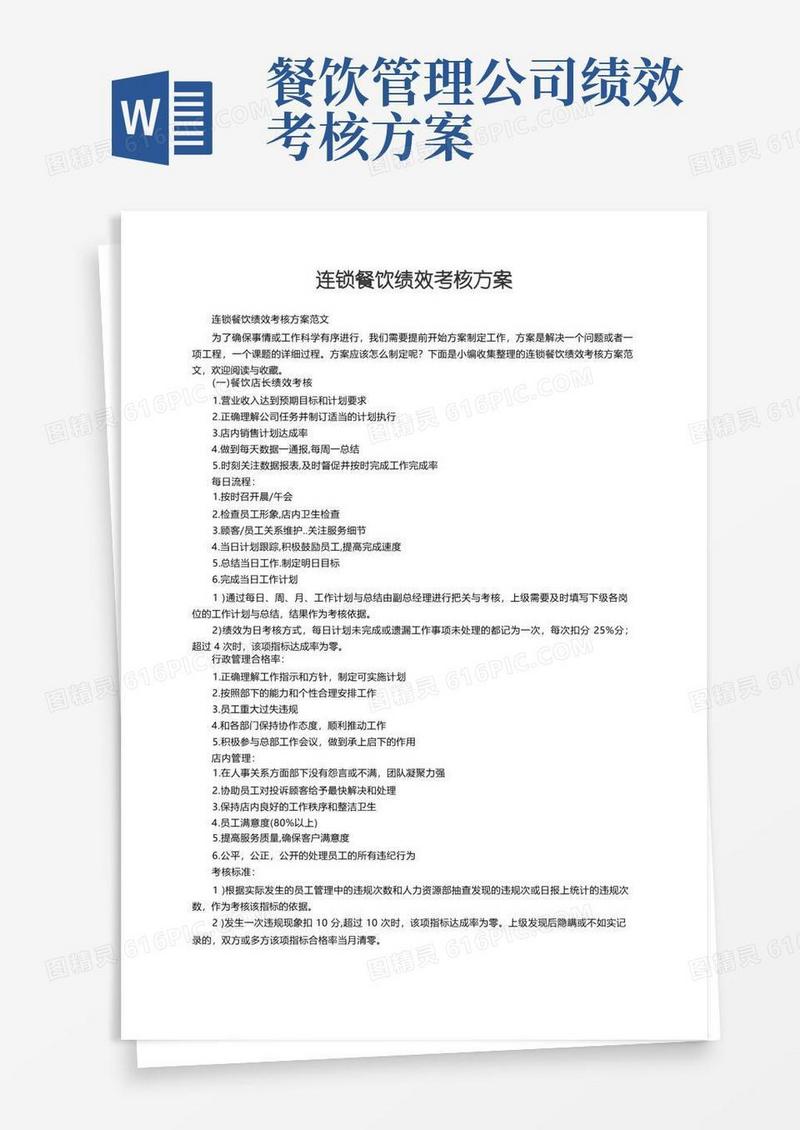 实用的连锁餐饮绩效考核方案范文