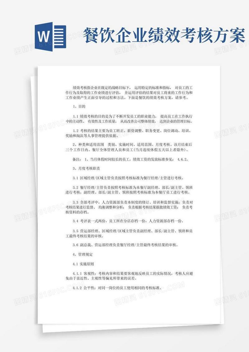 好用的餐饮的绩效考核方案(最新)