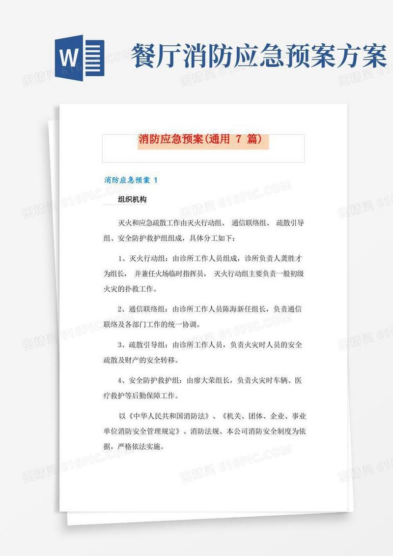 好用的消防应急预案(通用7篇)