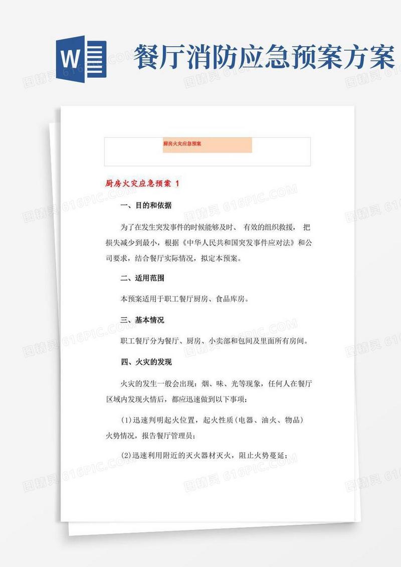 好用的厨房火灾应急预案