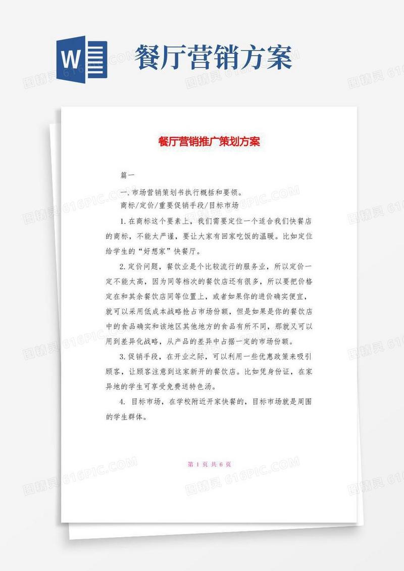 好用的餐厅营销推广策划方案