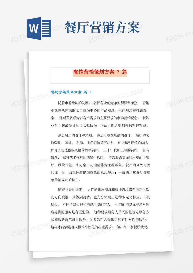 大气版餐饮营销策划方案7篇