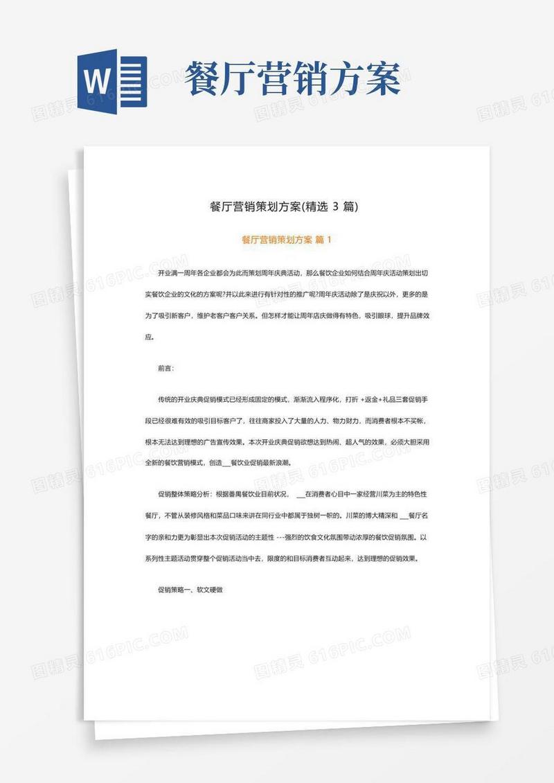 实用的餐厅营销策划方案(精选3篇)