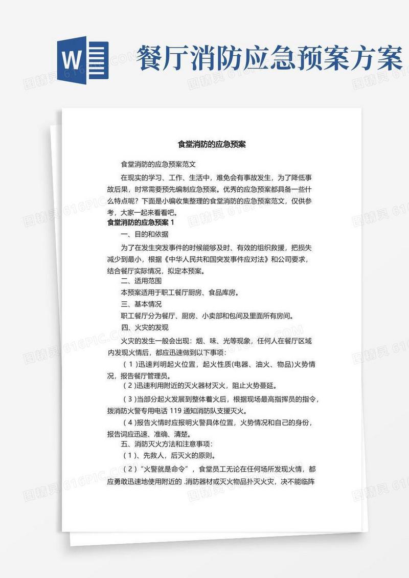 好用的食堂消防的应急预案范文