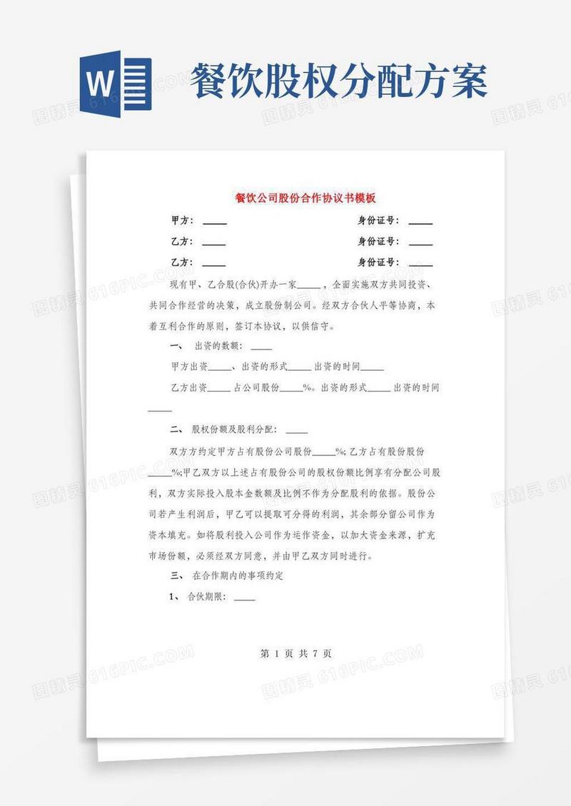 大气版餐饮公司股份合作协议书模板(2篇)