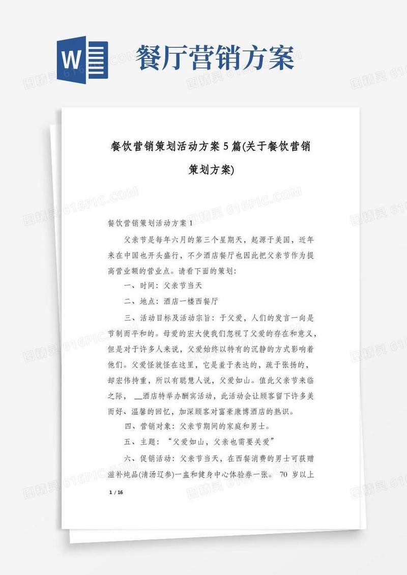 简洁的餐饮营销策划活动方案5篇(关于餐饮营销策划方案)