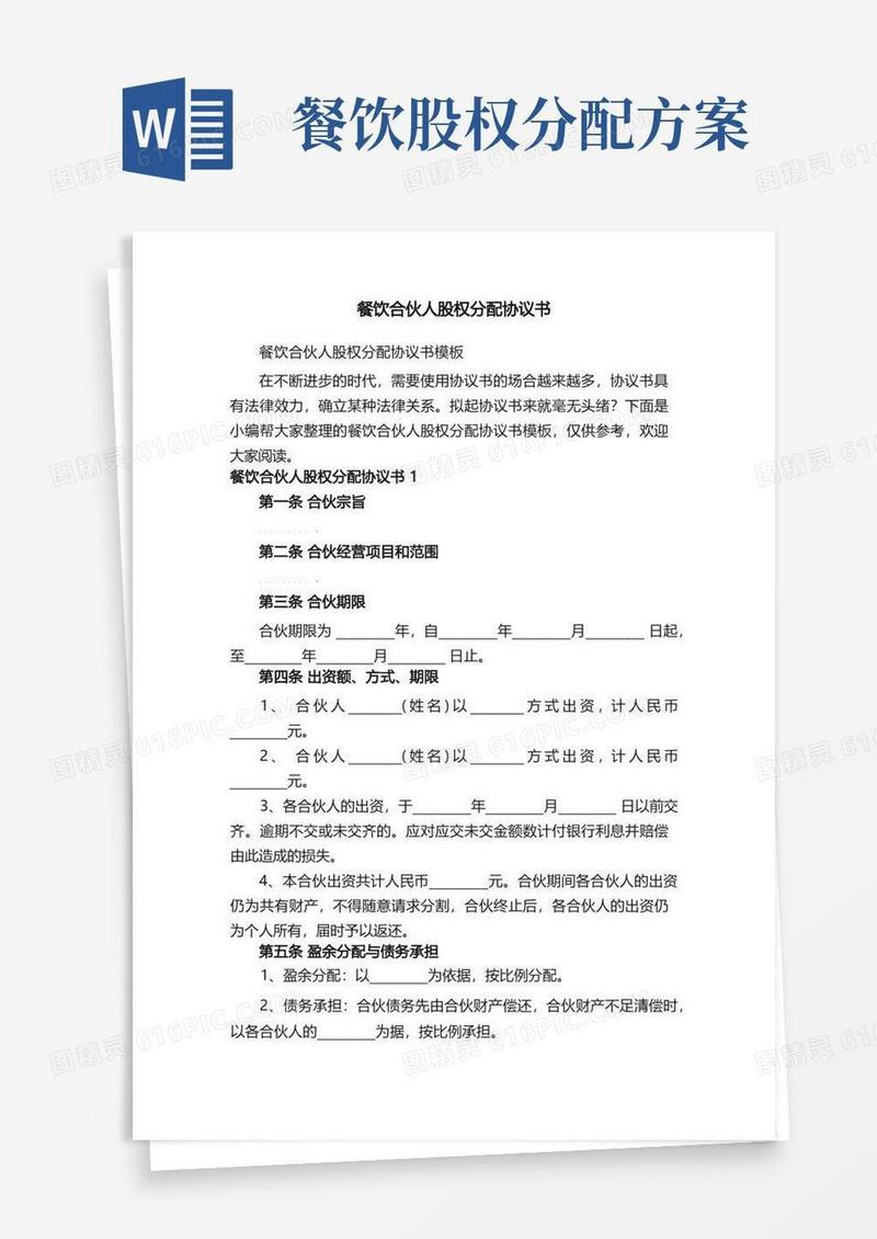 方便的餐饮合伙人股权分配协议书模板