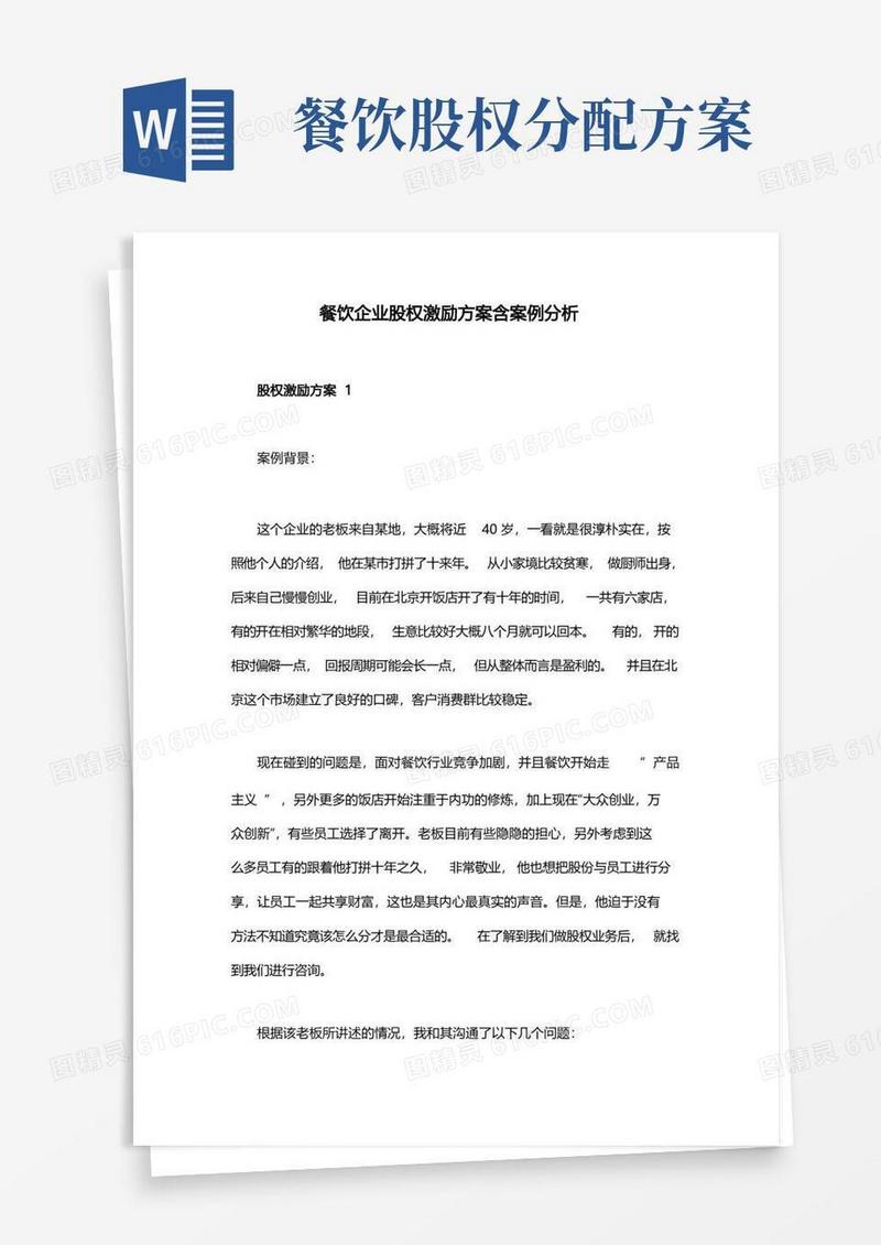 实用的餐饮企业股权激励方案含案例分析
