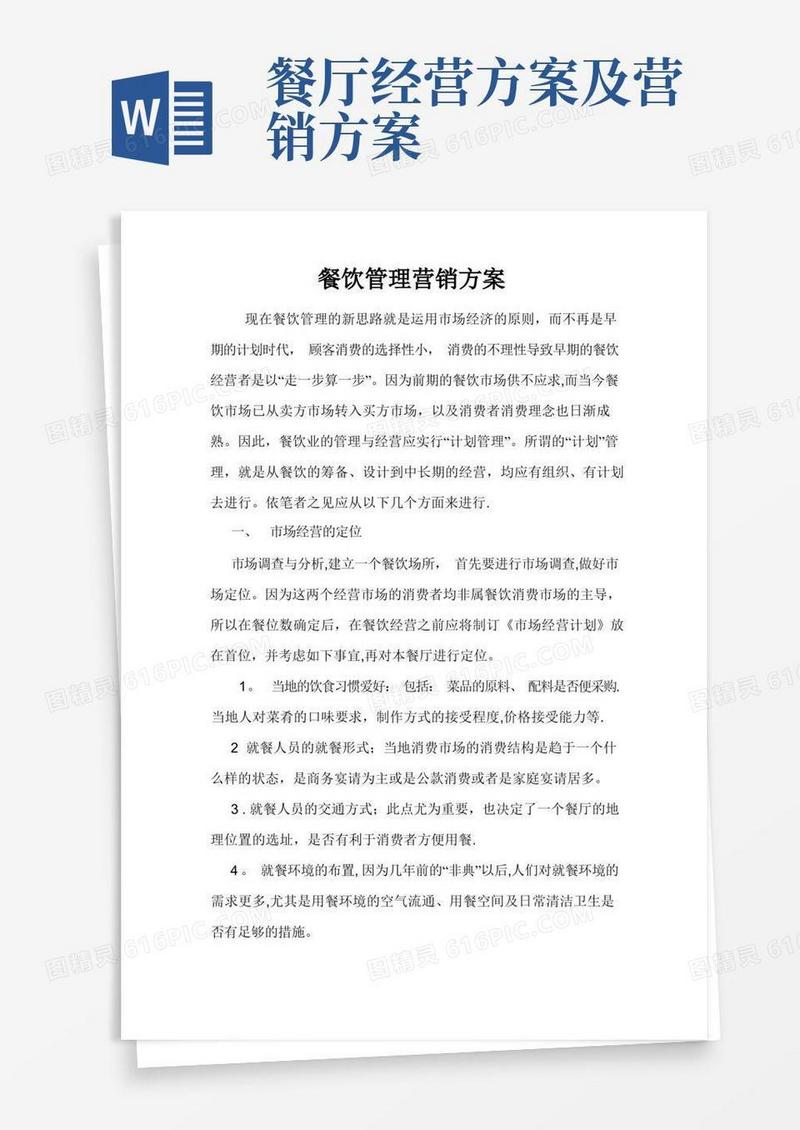 通用版餐饮管理营销方案