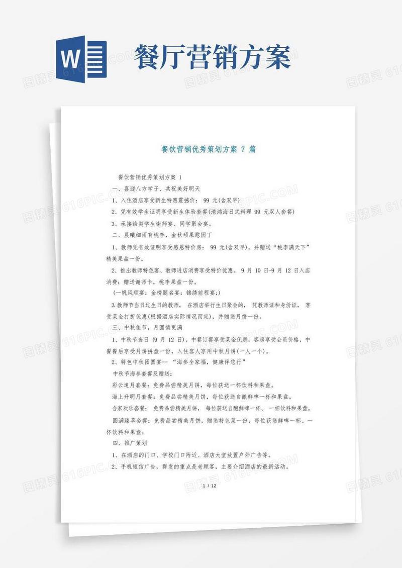 简易版餐饮营销优秀策划方案7篇