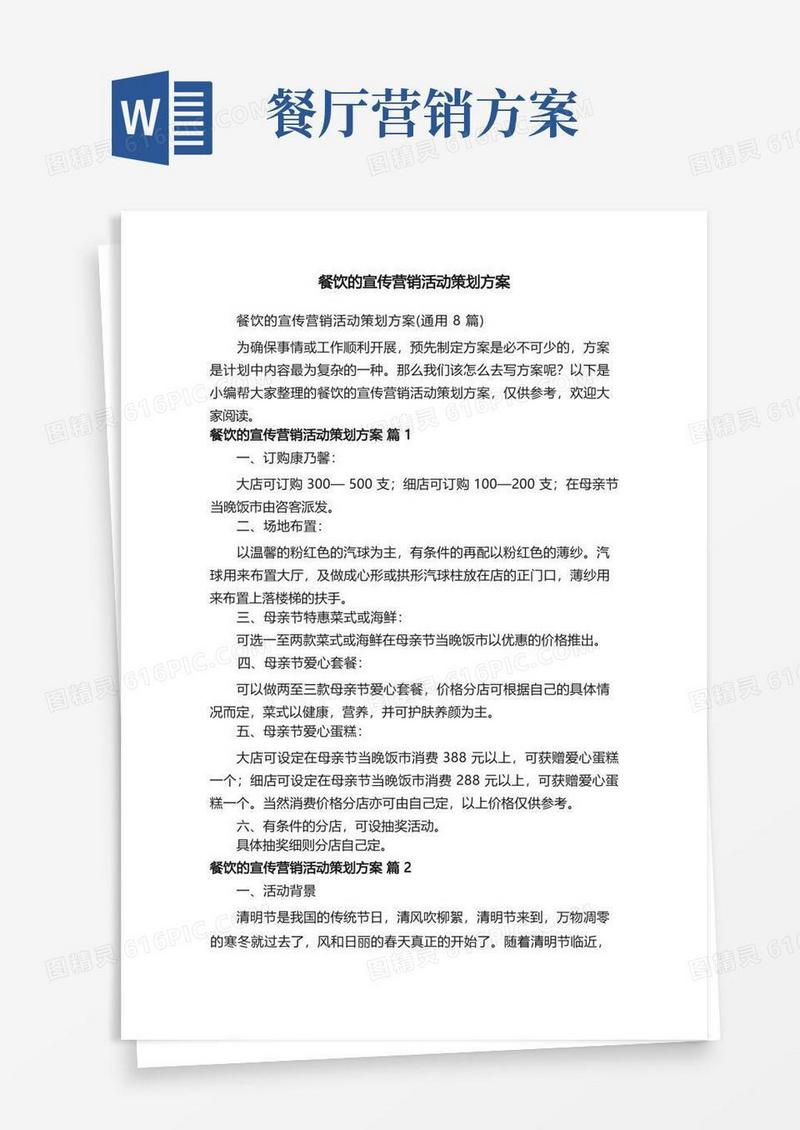 方便的餐饮的宣传营销活动策划方案（通用8篇）