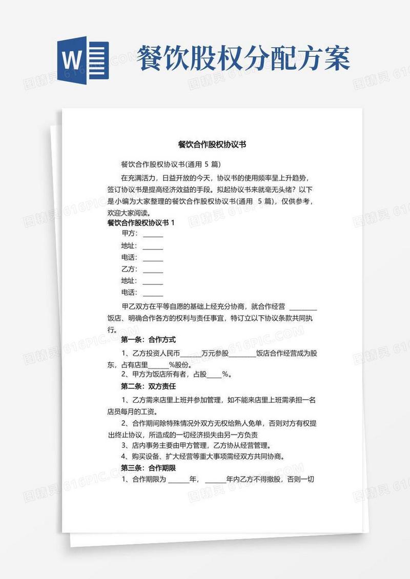 简易版餐饮合作股权协议书（通用5篇）