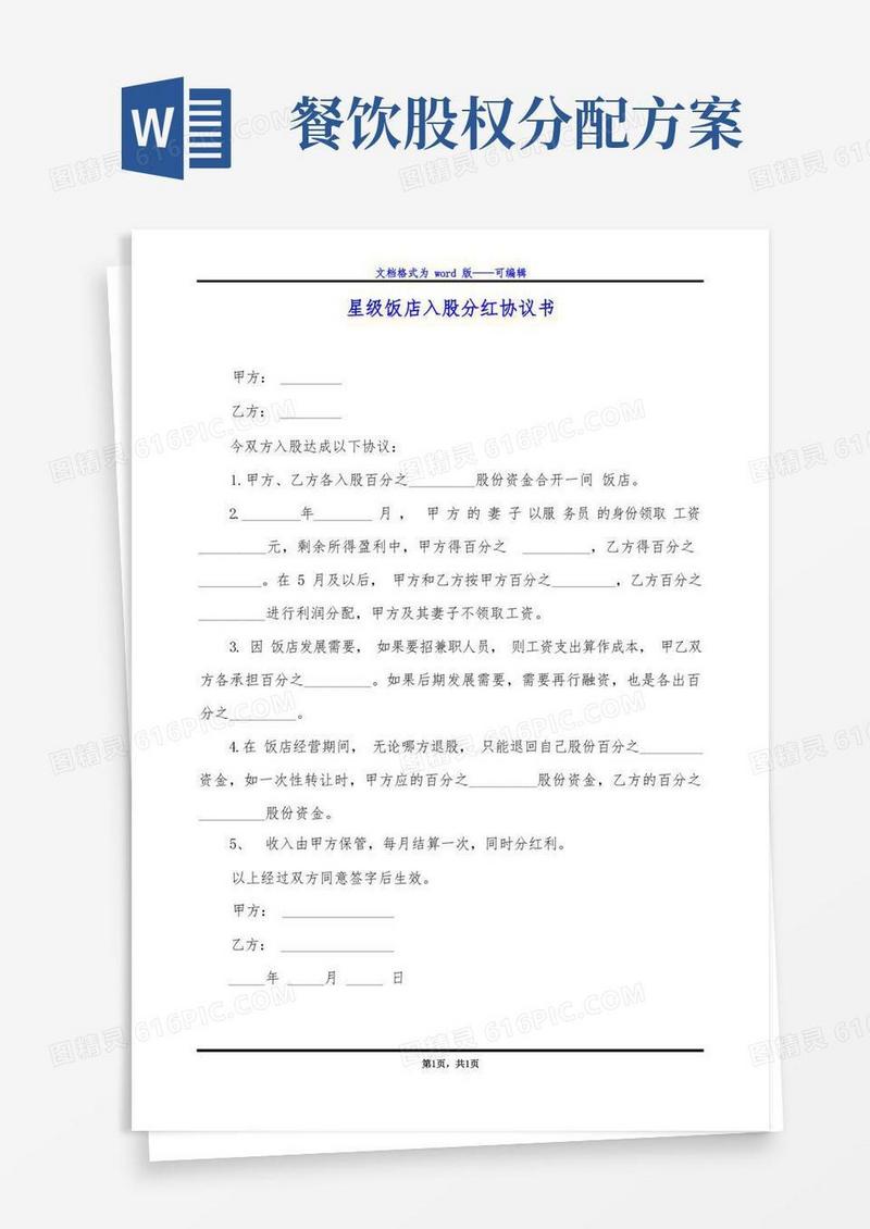 好用的星级饭店入股分红协议书