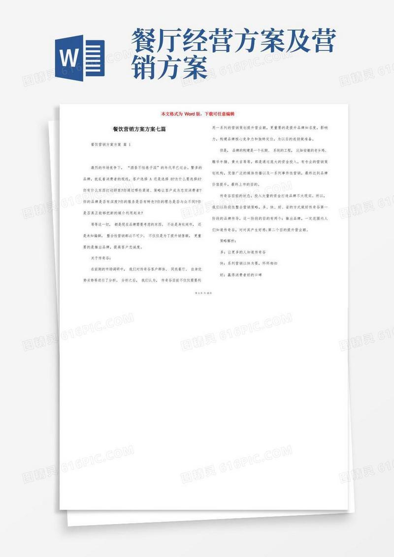 方便的餐饮营销方案方案七篇