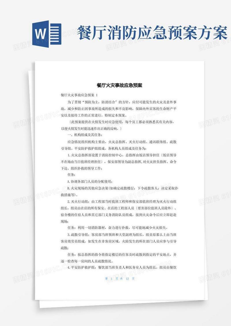 实用的餐厅火灾事故应急预案