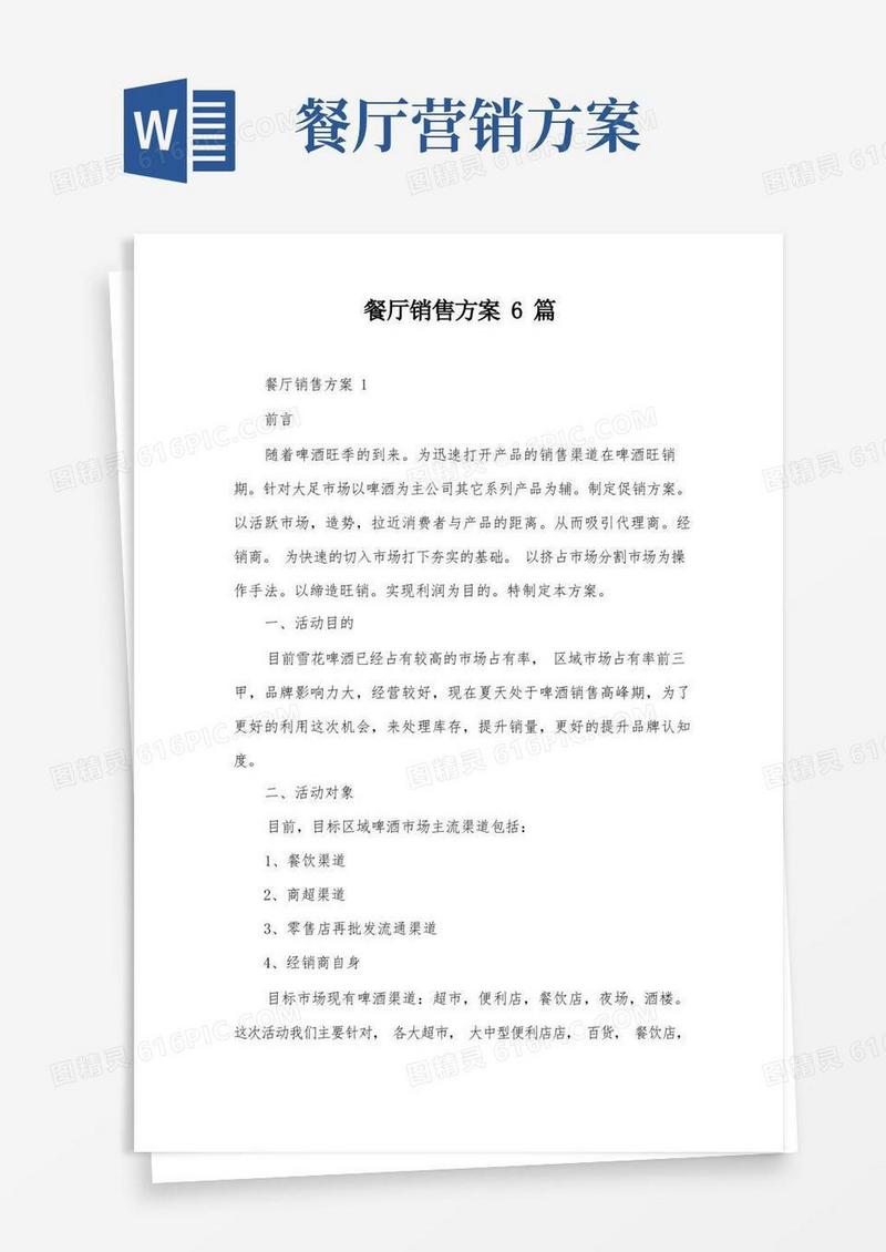 方便的餐厅销售方案6篇