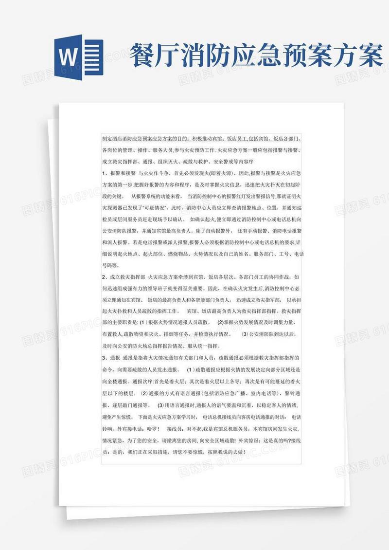 实用的制定酒店消防应急预案应急方案的目的