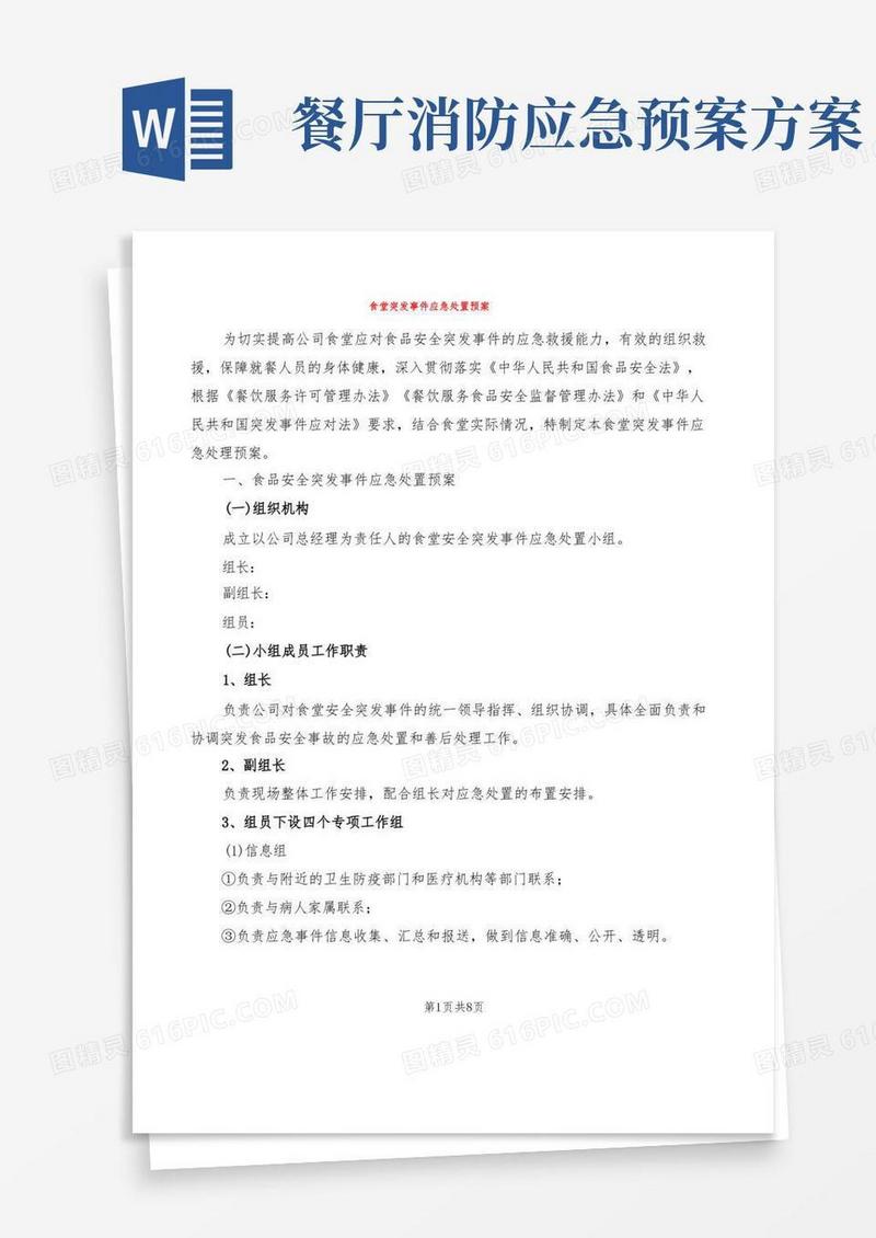 大气版食堂突发事件应急处置预案(4篇)