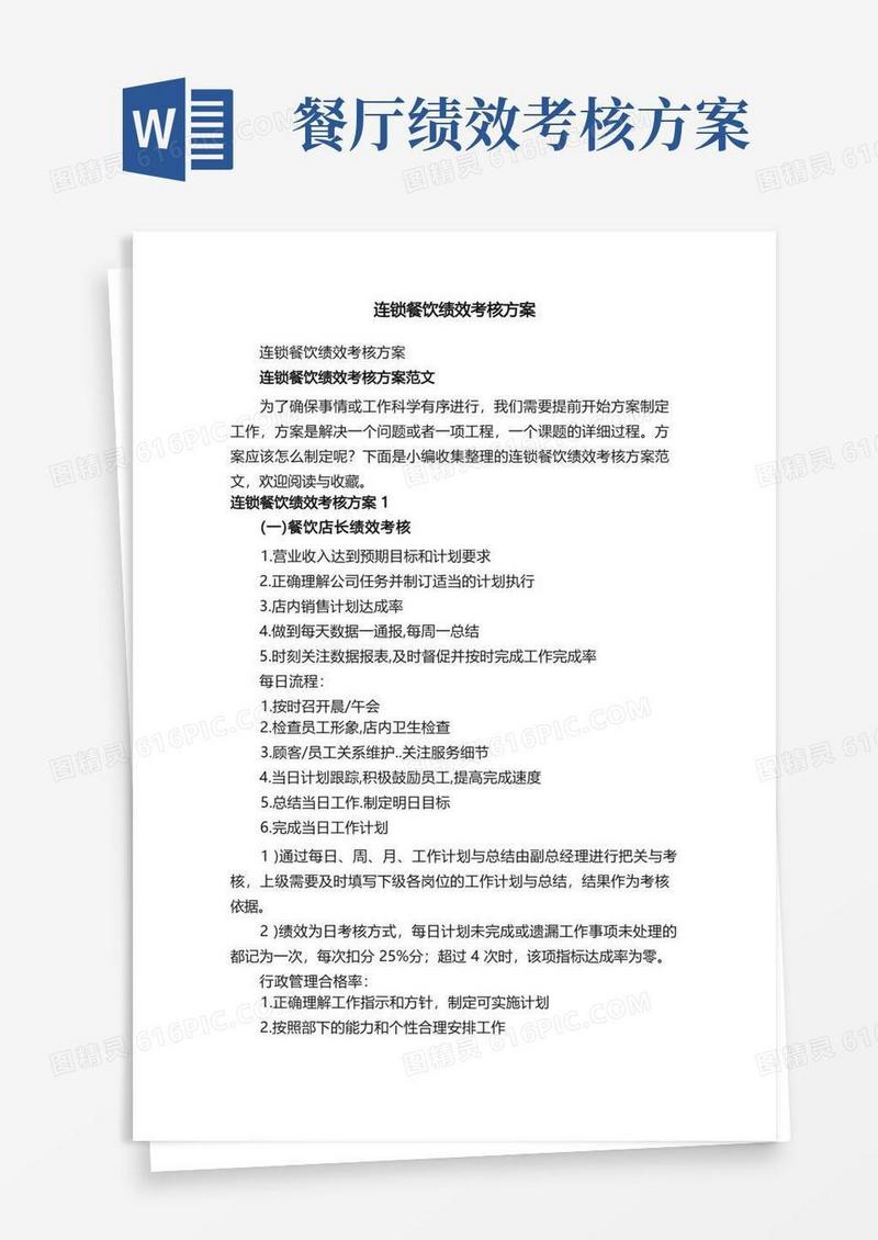 大气版连锁餐饮绩效考核方案范文