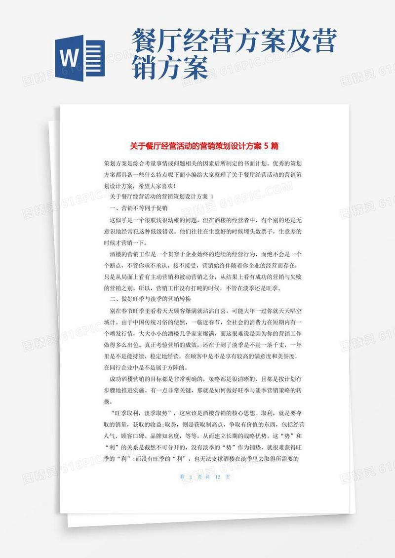 通用版关于餐厅经营活动的营销策划设计方案5篇