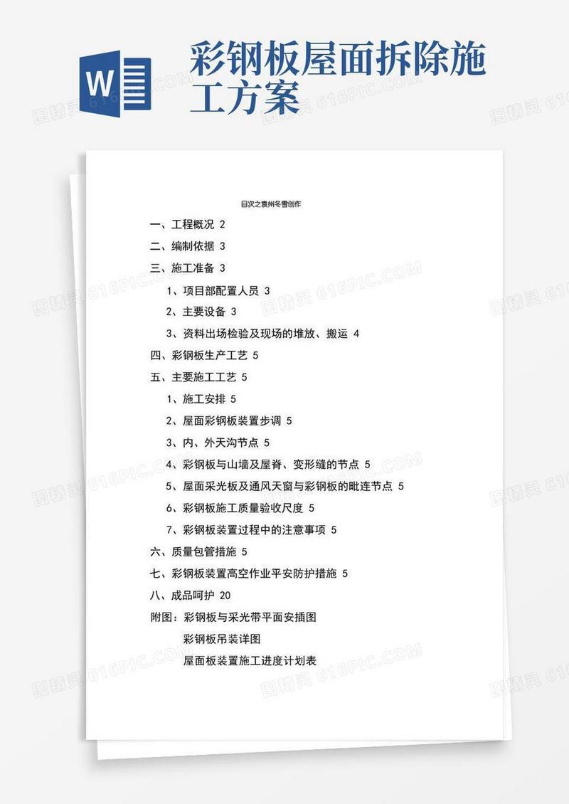 好用的屋面彩钢板施工方案