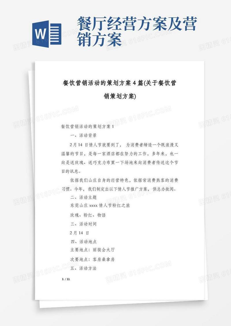 通用版餐饮营销活动的策划方案4篇(关于餐饮营销策划方案)