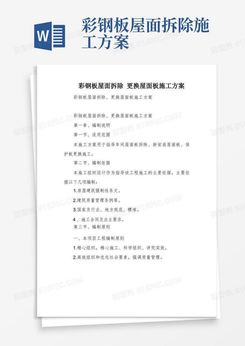 方便的彩钢板屋面拆除更换屋面板施工方案