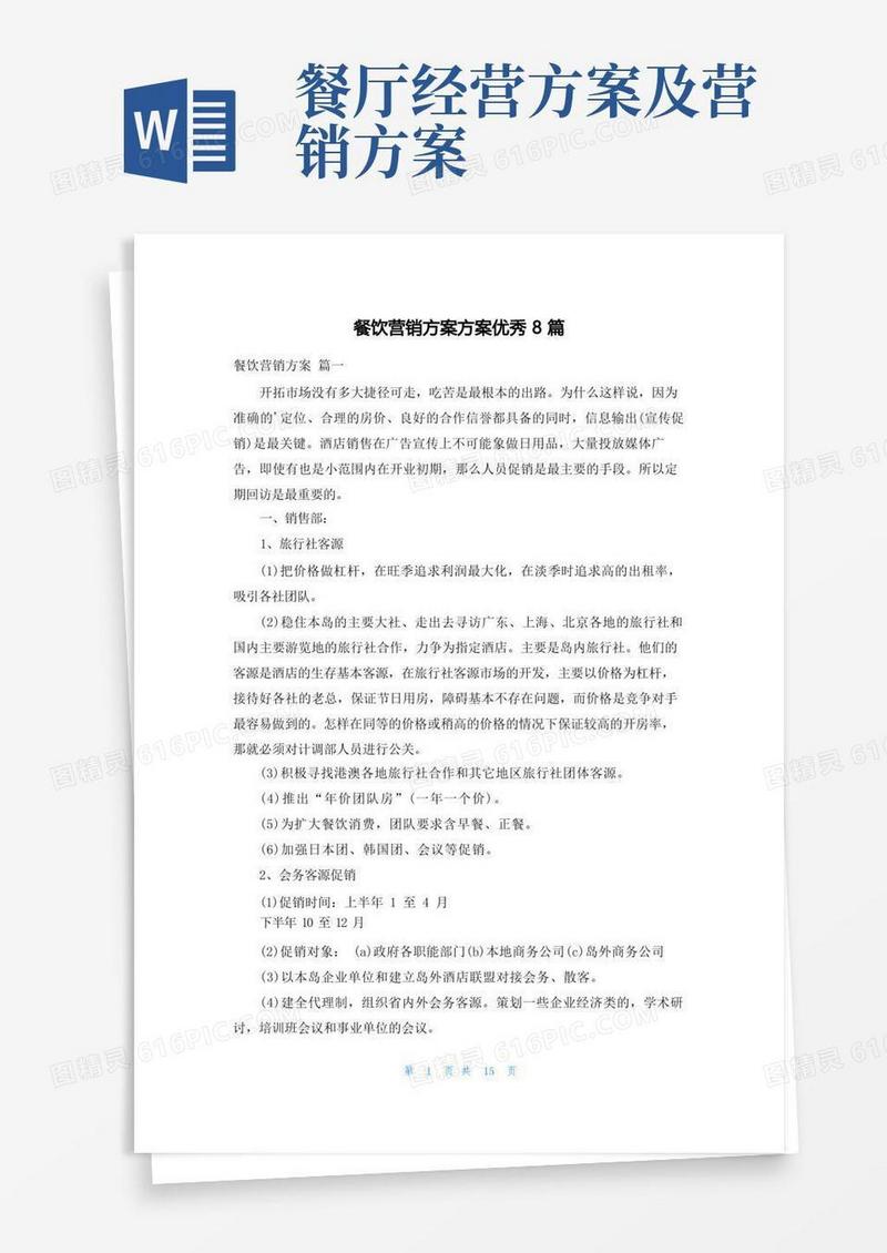 方便的餐饮营销方案方案优秀8篇