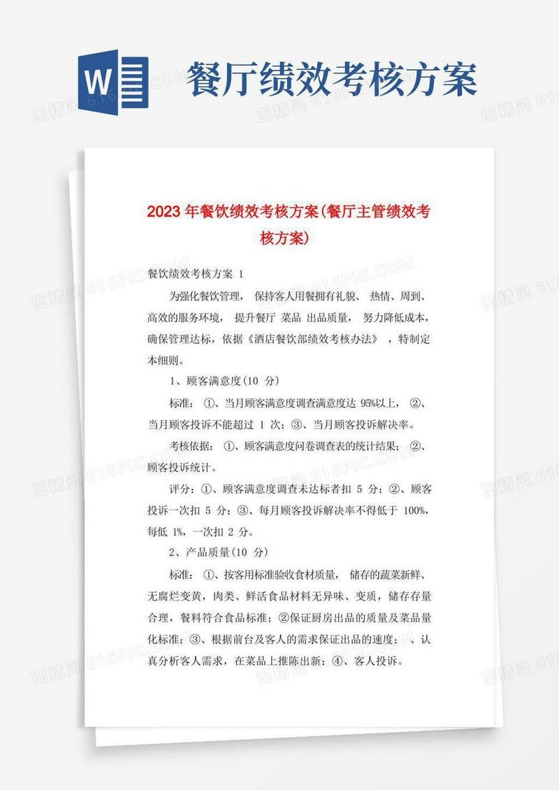 简易版2023年餐饮绩效考核方案(餐厅主管绩效考核方案)