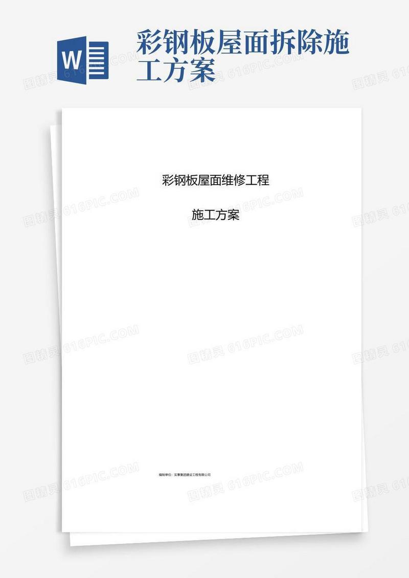 简易版彩钢板屋面维修施工方案