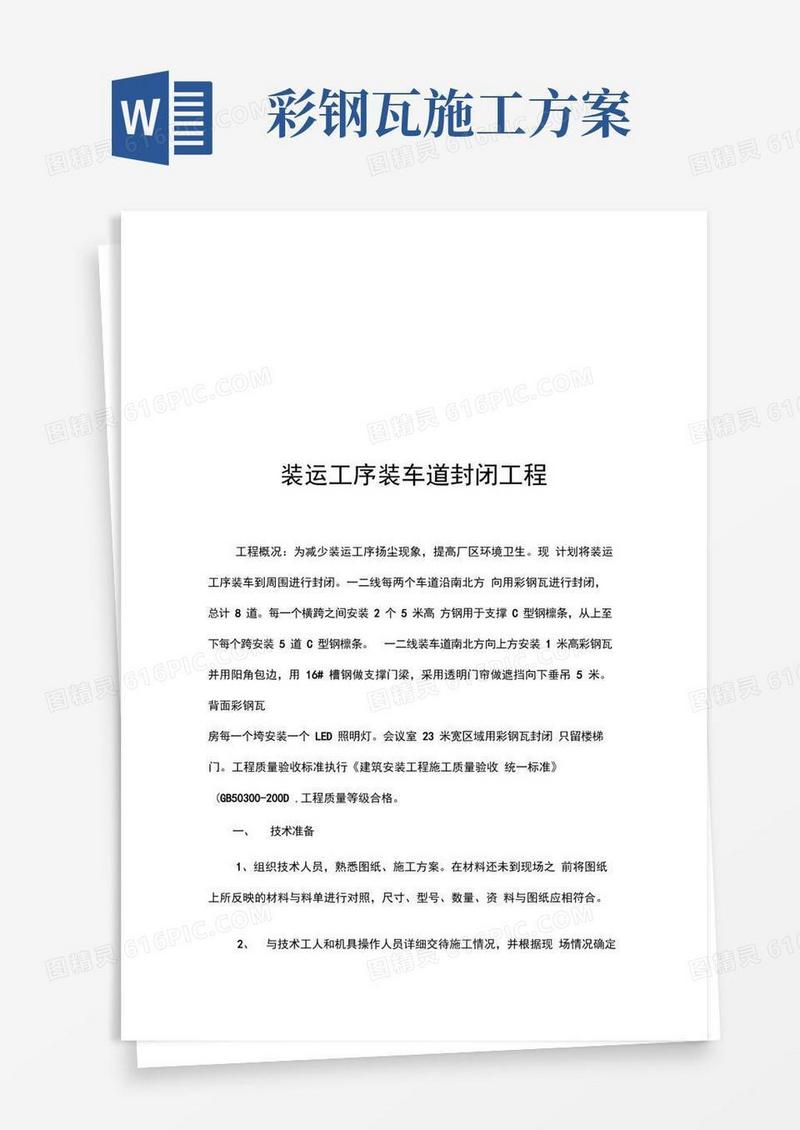 大气版彩钢瓦安装施工方案