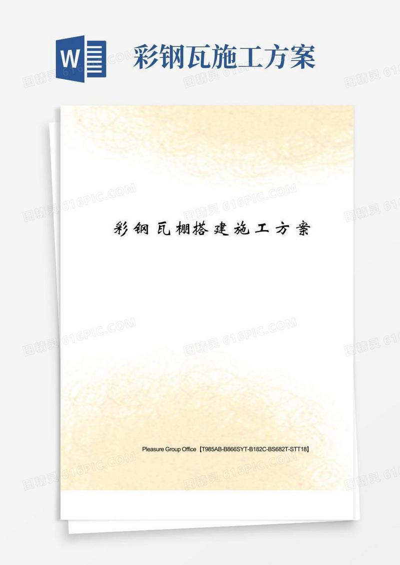简易版彩钢瓦棚搭建施工方案