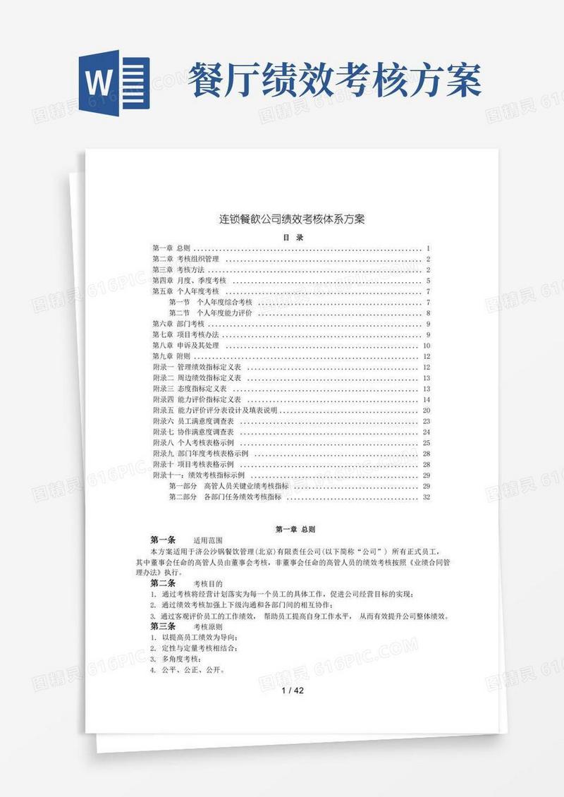 好用的连锁餐饮公司绩效考核体系方案