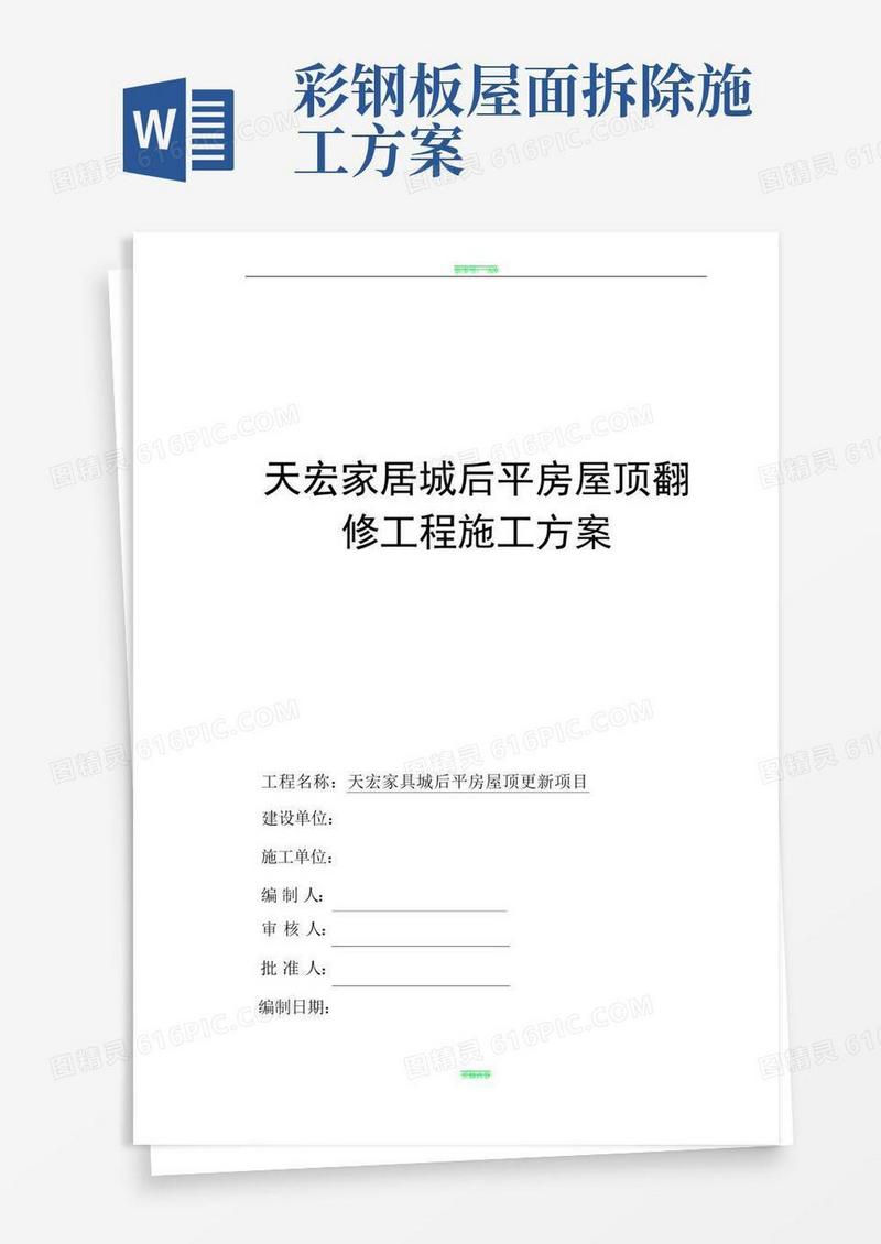 简易版彩钢屋面拆除、安装施工方案