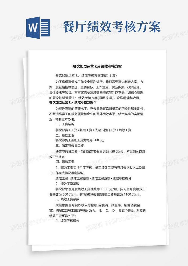 简洁的餐饮加盟运营kpi绩效考核方案（通用5篇）